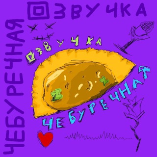 Чебуречная