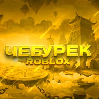 Домик Чебурека😏