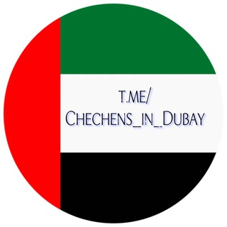 Чеченцы в Дубае чат 🇦🇪