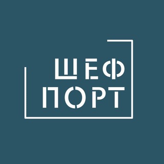 ШефПорт