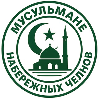 【﻿МУСУЛЬМАНЕ ЧЕЛНОВ】🧕👳‍♂️