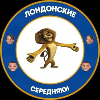 Лондонские середняки❤️