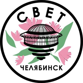 СВЕТ💡Челябинск