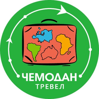 Чемодан Тревел