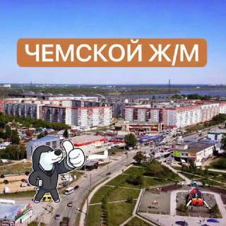 ЧЕМСКОЙ 📰