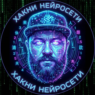 Хакни Нейросети