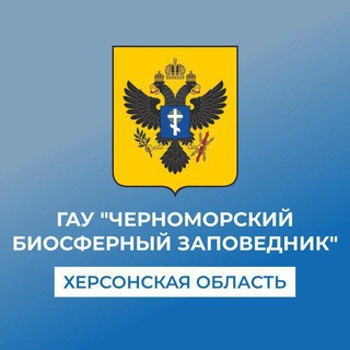 ГАУ «Черноморский биосферный заповедник»