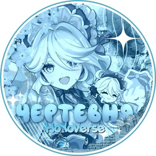Чертевня | HoYoverse
