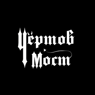 Чёртов Мост