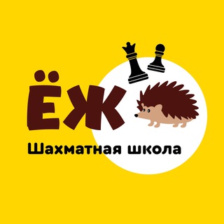 Шахматная школа «ЁЖ»