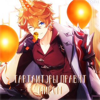 Тартитеры правят миром/ChilAether/TartAether (⁠*⁠´⁠ω⁠｀⁠*⁠) / Tarusora / Тарталья и Итер