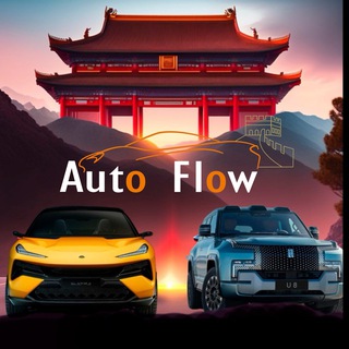 КитайАвто🇨🇳🇷🇺AUTO FLOW