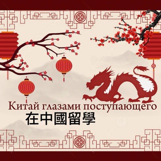 Китай глазами поступающего