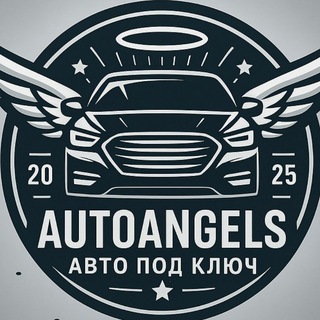 AutoAngels | Авто под ключ, а не сказки про курс 🚗✨