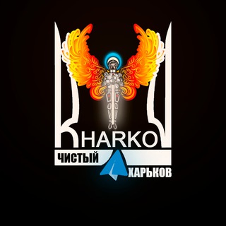 🔥 Чистый Харьков