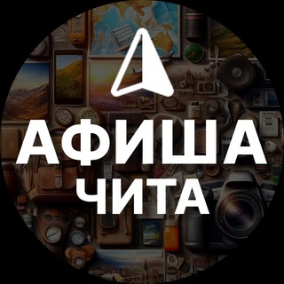 Афиша Чита: События и места