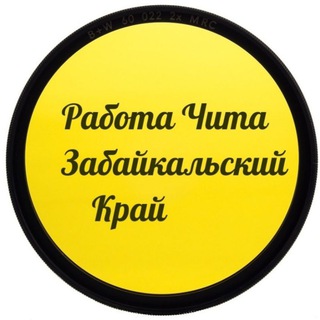 Работа Чита. Забайкальский край