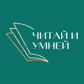 Читай и умней