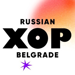 ХОР_Белград. Канал