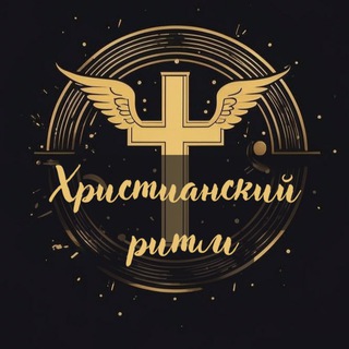 Христианский ритм