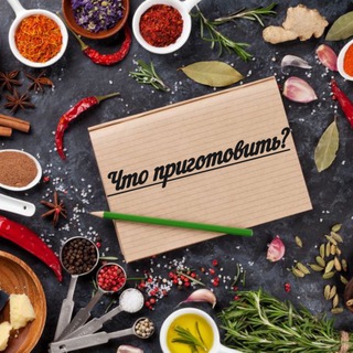 Что приготовить?