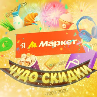 Чудо Скидки и Кэшбеки🛍