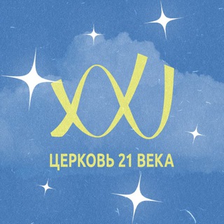 Церковь 21 Века