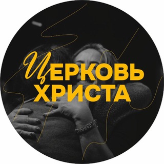 Церковь Христа