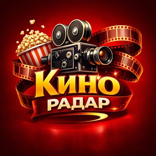 🎬Кино радар