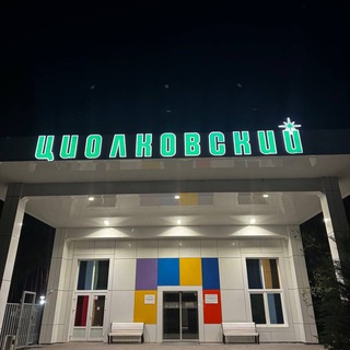 в циолковском любят