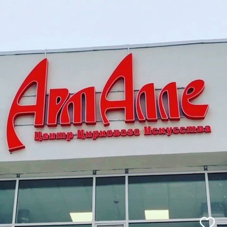 Центр ЦИ "Арт-Алле"🎪