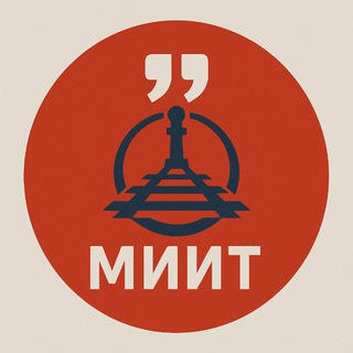 Цитаты МИИТ