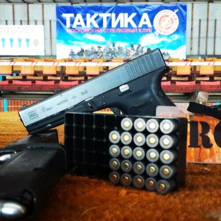 Тактика Московский Стрелковый Клуб