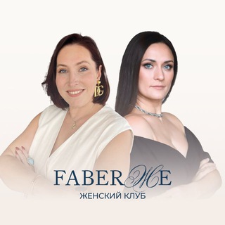 FABERЖЕ 👑Клуб роскошных женщин