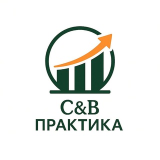 C&B Практика