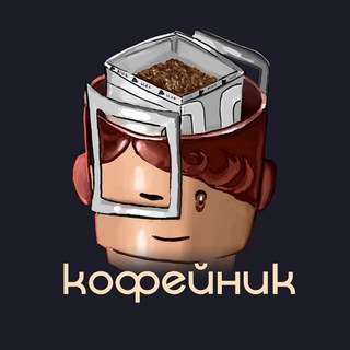 ЗаДРИПанный кофейник