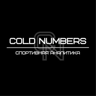 COLD NUMBERS | Спортивная аналитика