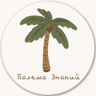 Пальма знаний🌴