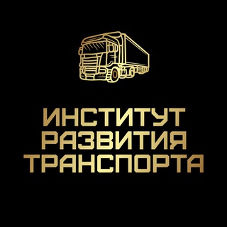 Институт Развития Транспорта