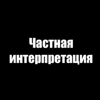 Частная интерпретация