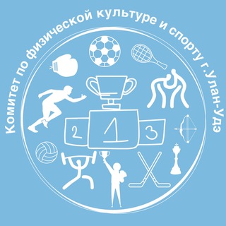 Комитет по физической культуре и спорту г.Улан-Удэ