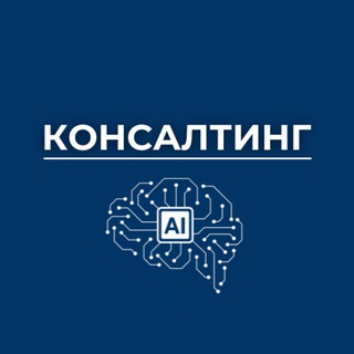КОНСАЛТИНГ | AI technologies
