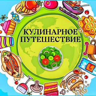 Кулинарное путешествие