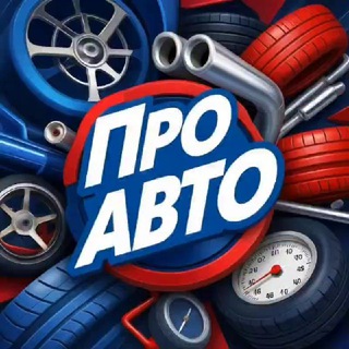 Про АВТО