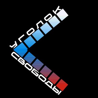 Уголок Свободы