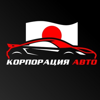 Авто из Японии, Кореи, Китая под ключ | Корпорация Авто