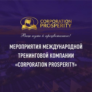 Мероприятия "Corporation Prosperity"