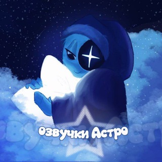 Озвучки астро🌖