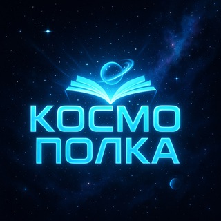 КосмоПолка