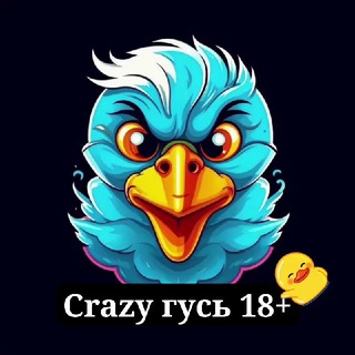 Crazy Гусь 18±